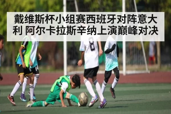 戴维斯杯小组赛西班牙对阵意大利 阿尔卡拉斯辛纳上演巅峰对决