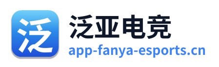 泛亚电竞